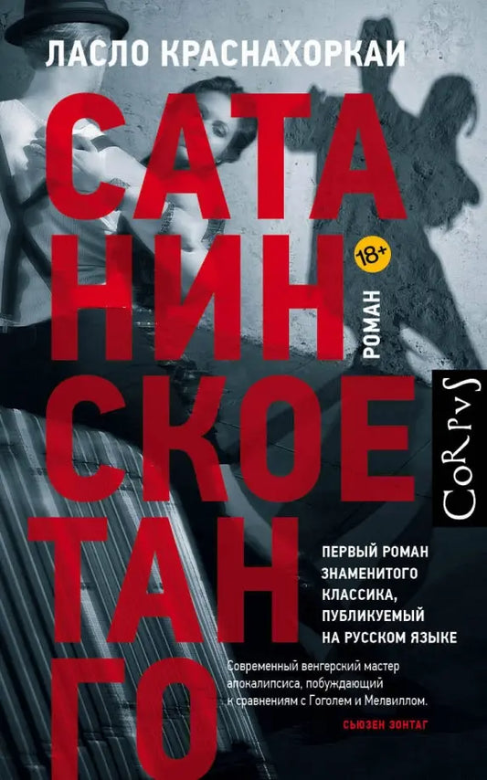 Ласло Краснахоркаи. Сатанинское танго