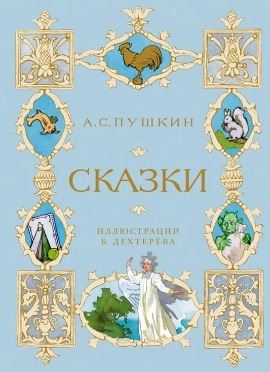 Сказки - Александр Пушкин