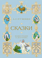 Сказки - Александр Пушкин