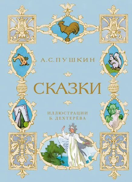 Сказки - Александр Пушкин