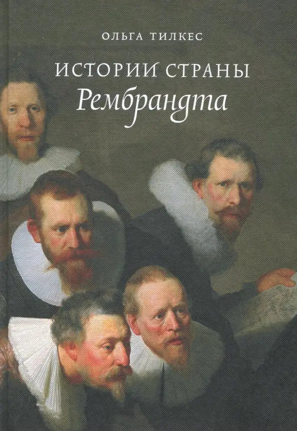 Ольга Тилкес. Истории страны Рембрандта