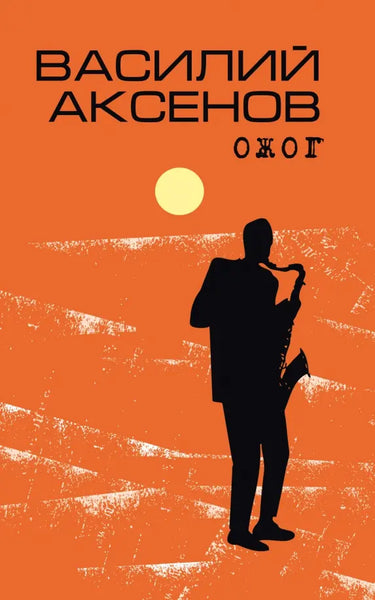 Ожог - Василий Аксенов