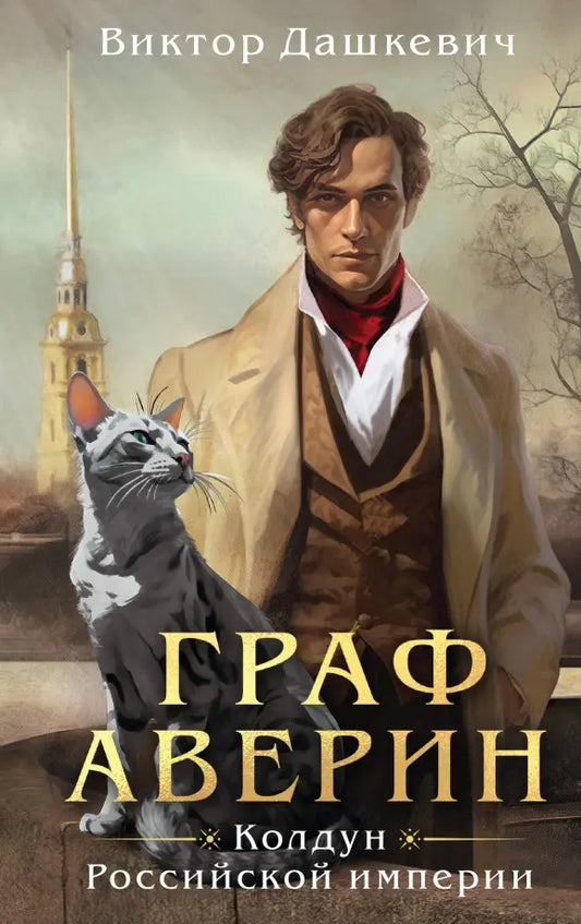 Граф Аверин. Колдун Российской империи - Виктор Дашкевич (Мягкая обложка)