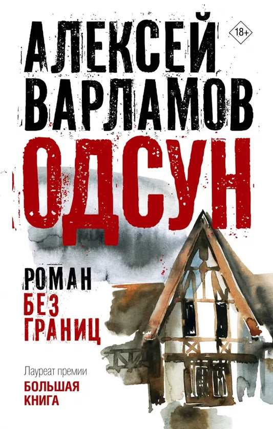 Одсун. Роман без границ - Алексей Варламов