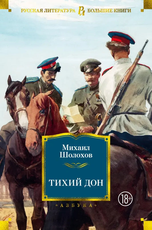 Тихий Дон - Михаил Шолохов