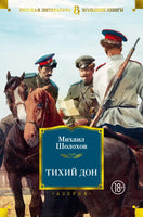 Тихий Дон - Михаил Шолохов