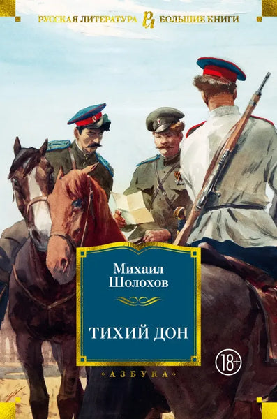 Тихий Дон - Михаил Шолохов