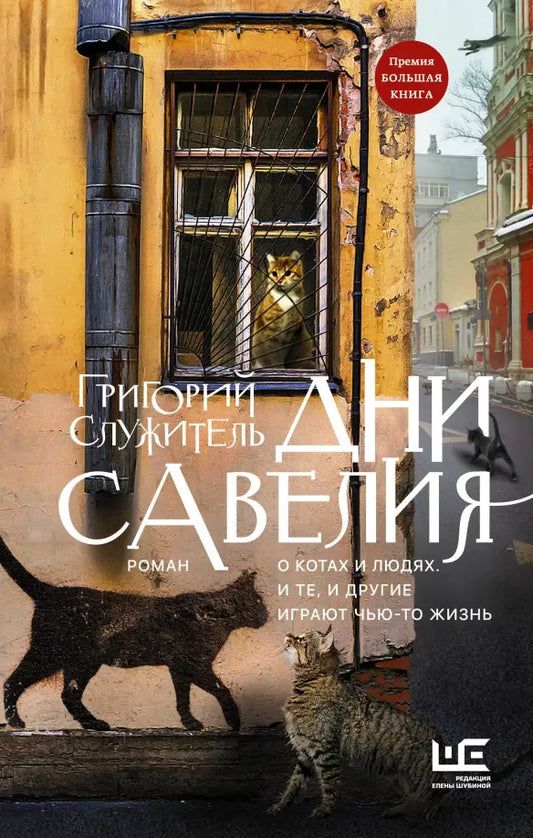 Дни Савелия - Григорий Служитель