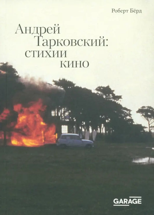 Роберт Бёрд. Андрей Тарковский: стихии кино