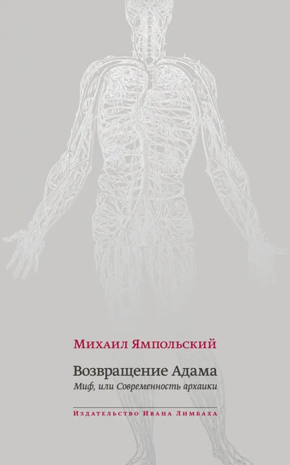 Михаил Ямпольский. Возвращение Адама. Миф, или Современность архаики