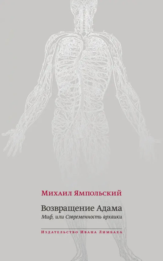 Михаил Ямпольский. Возвращение Адама. Миф, или Современность архаики