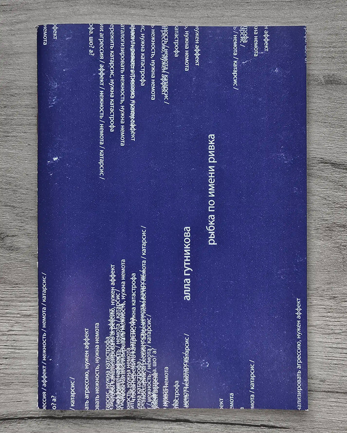 Алла Гутникова. Рыбка по имени Ривка