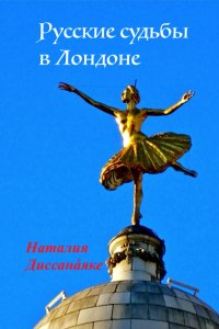 Русские судьбы в Лондоне - Наталия Диссанаяке