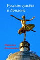 Русские судьбы в Лондоне - Наталия Диссанаяке