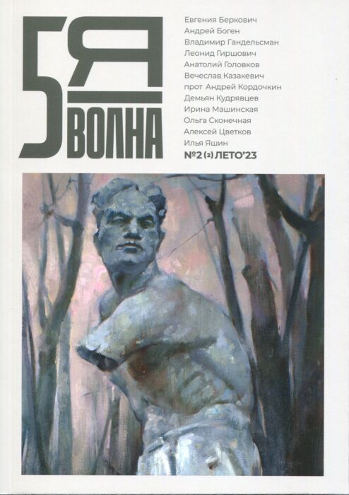 Пятая волна: независимый литературный журнал (#2/2023)