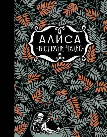 Алиса в стране чудес. Алиса за зеркалом - Кэрролл Льюис