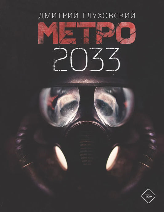 Метро 2033 - Дмитрий Глуховский