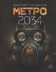 Метро 2034 - Дмитрий Глуховский