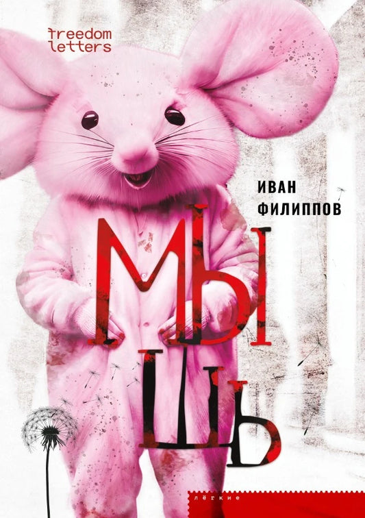 Мышь - Иван Филиппов