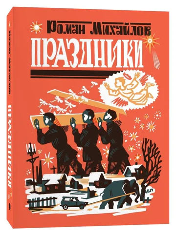 Праздники - Роман Михайлов