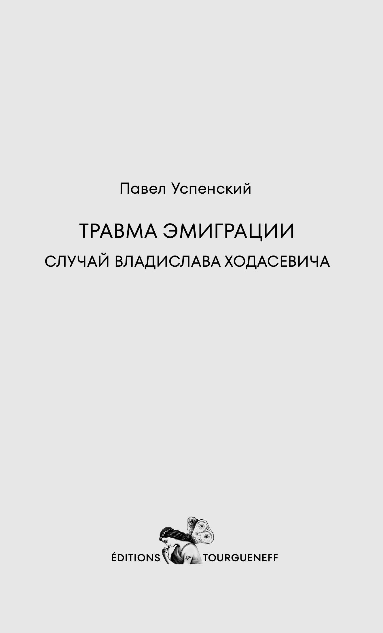 Травма эмиграции: случай Владислава Ходасевича - Павел Успенский