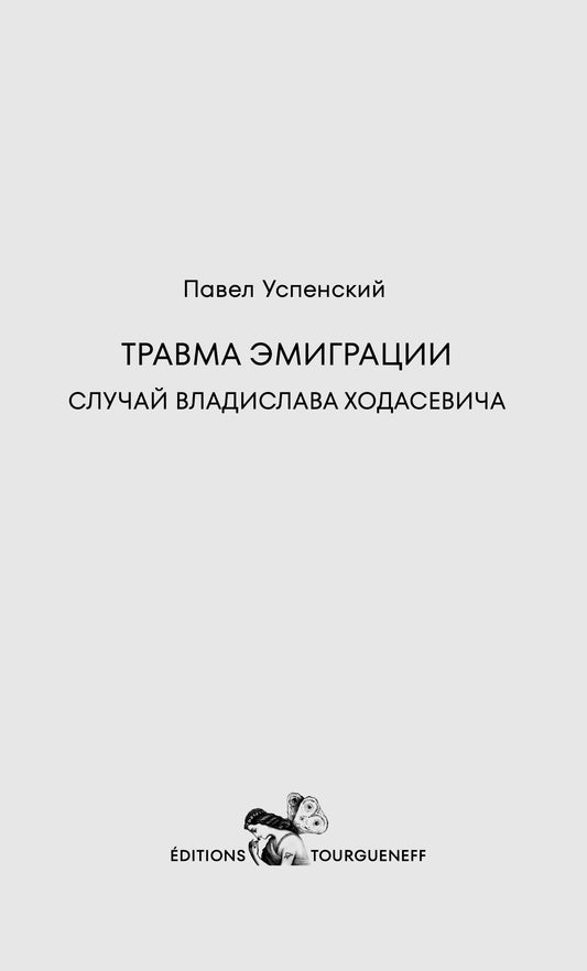 Травма эмиграции: случай Владислава Ходасевича - Павел Успенский