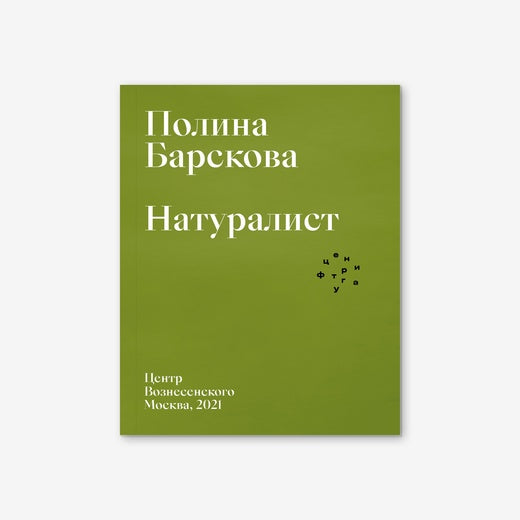 Натуралист - Полина Барскова