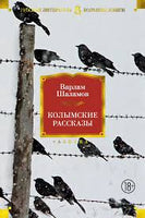 Колымские рассказы - Варлам Шаламов