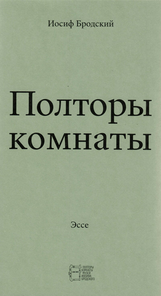 Полторы комнаты - Иосиф Бродский