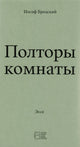 Полторы комнаты - Иосиф Бродский