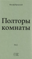 Полторы комнаты - Иосиф Бродский