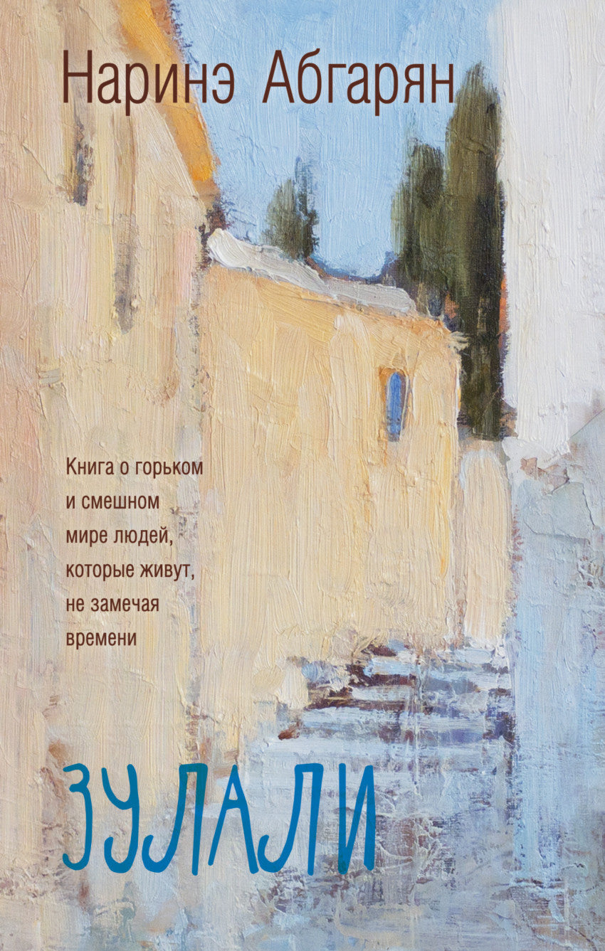 Наринэ Абгарян. Зулали