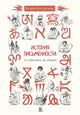 История письменности: от клинописи до эмодзи - Константинов Виталий