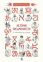 История письменности: от клинописи до эмодзи - Константинов Виталий