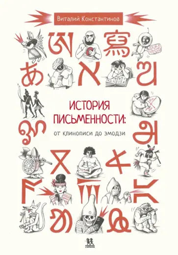 История письменности: от клинописи до эмодзи - Константинов Виталий