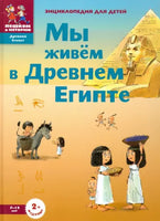 Мы живем в Древнем Египте. Энциклопедия для детей - Заславская Мария