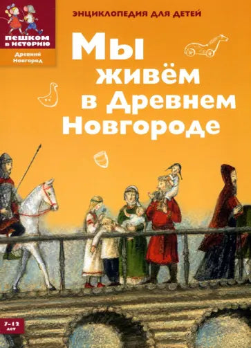 Мы живем в Древнем Новгороде. Энциклопедия для детей - Харман Дильшат