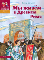 Мы живем в Древнем Риме. Энциклопедия для детей - Сонькин Виктор