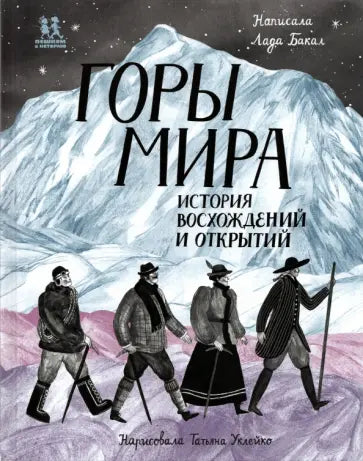 Горы мира. История восхождений и открытий - Бакал Лада