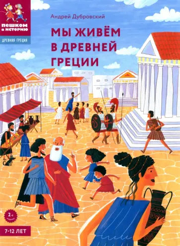 Мы живем в Древней Греции. Энциклопедия для детей - Дубровский Андрей