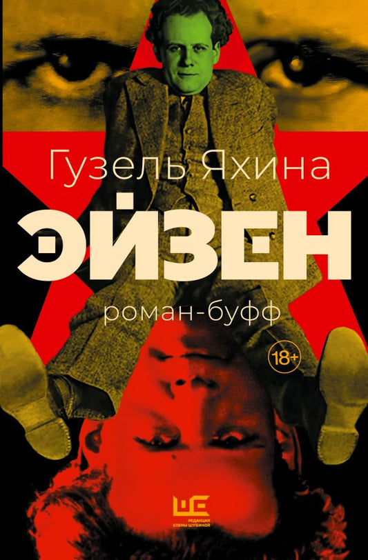 Гузель Яхина. Эйзен
