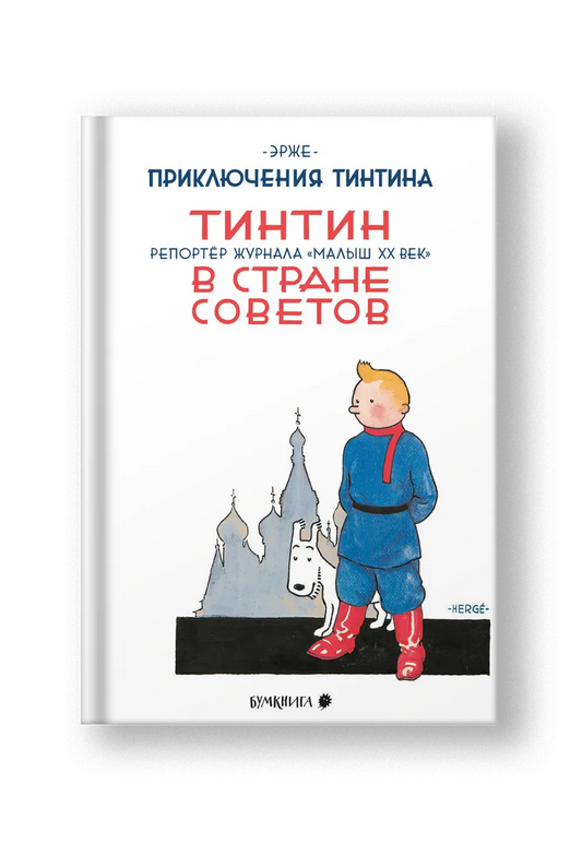 Тинтин в стране Советов - Эрже