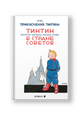 Тинтин в стране Советов - Эрже