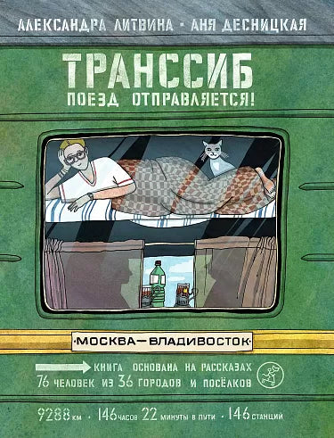 Транссиб. Поезд отправляется! - Литвина Александра