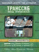 Транссиб. Поезд отправляется! - Литвина Александра