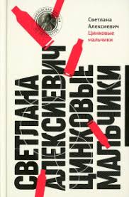 Цинковые мальчики - Светлана Алексиевич