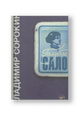 Голубое сало - Владимир Сорокин