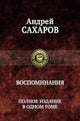 Воспоминания. Полное издание в одном томе - Андрей Сахаров