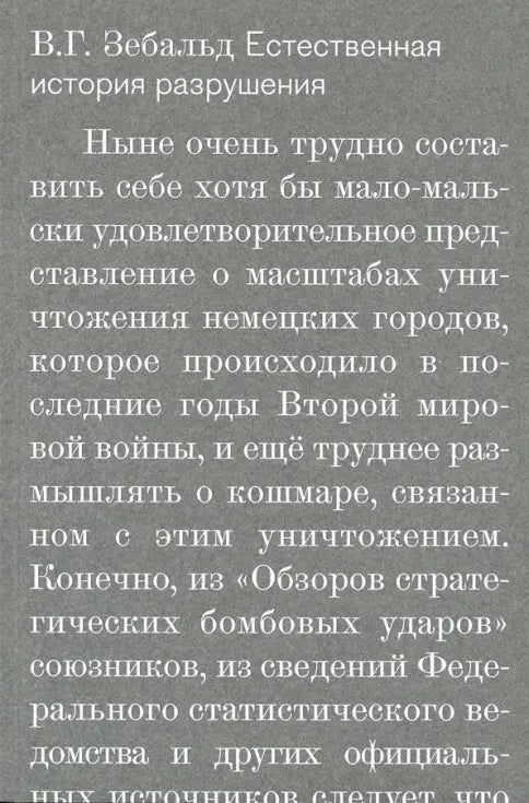 В.Г. Зебальд. Естественная история разрушений