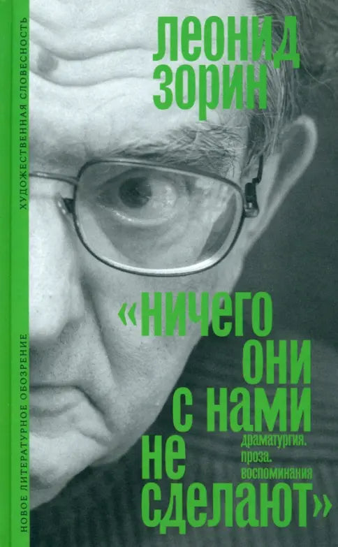 Леонид Зорин. «Ничего они с нами не сделают». Драматургия. Проза. Воспоминания